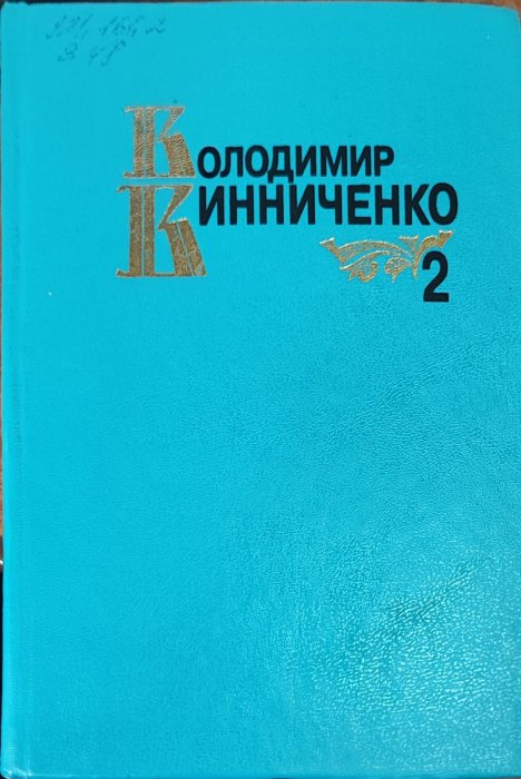 Володимир Винниченко. Твори в двох томах . т.2