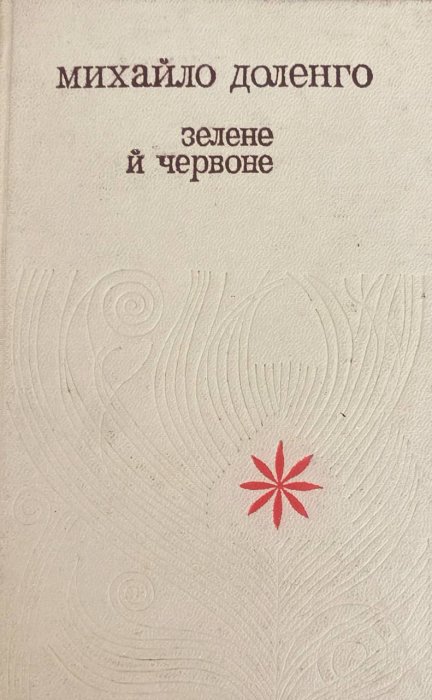 Зелене й червоне