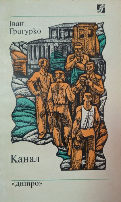 Канал
