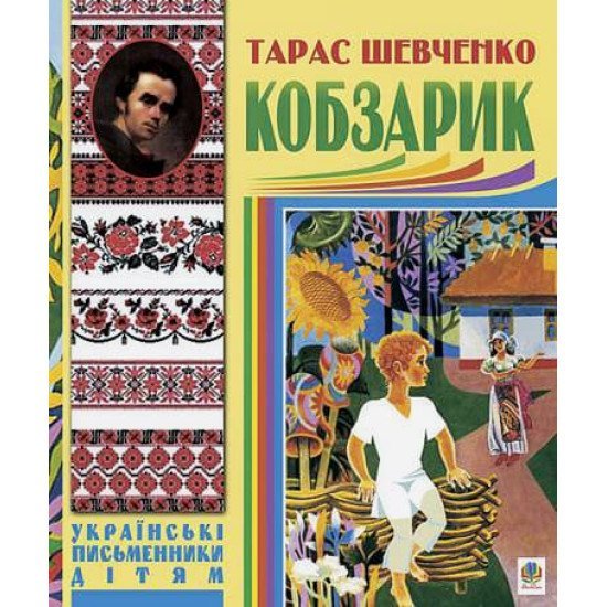 Кобзарик