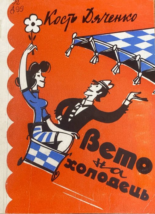 Вето на холодець