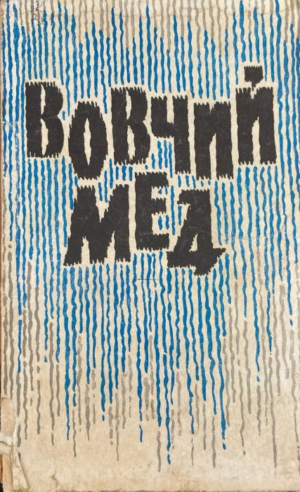 Вовчий мед