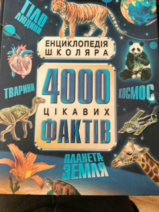 4000 цікавих фактів