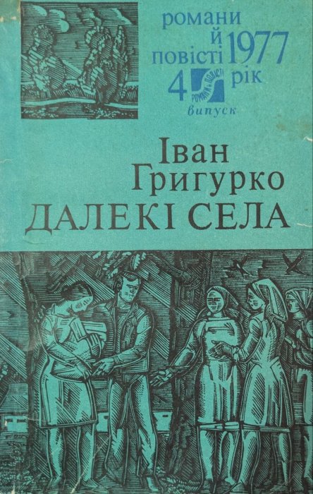 Далекі села