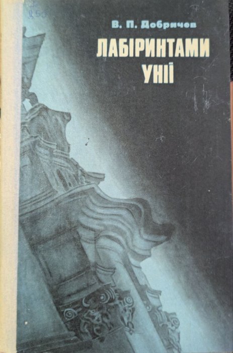 Лабіринтами унії