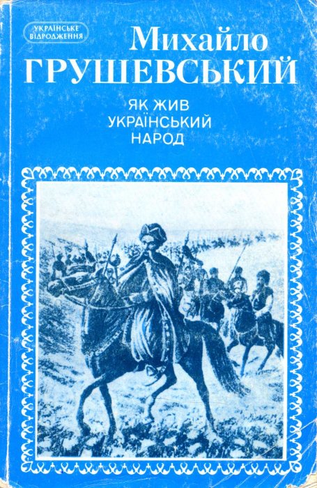 Як жив український народ.