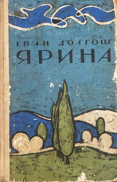 Ярина