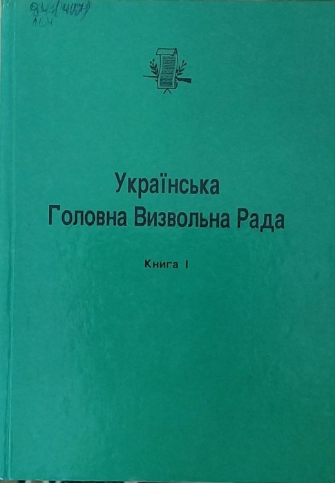 Українська Головна Визвольна Рада. Книга 1.