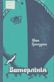 Ватерлінія