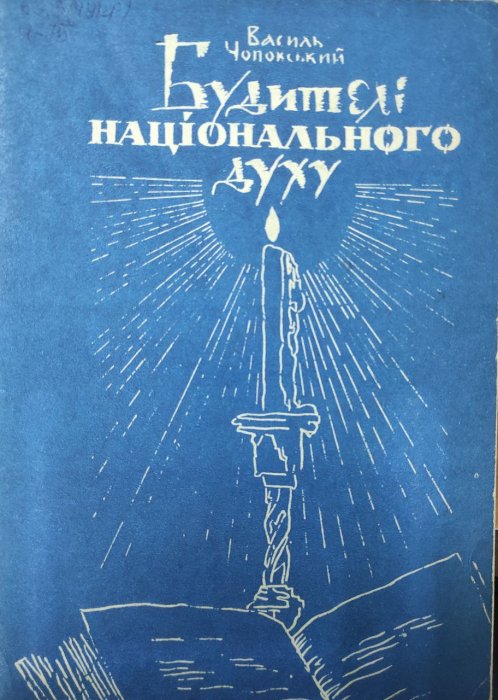 Будителі національного духу