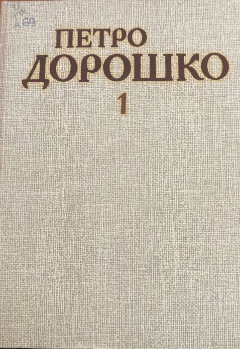 Вибрані твори у двох томах.Том 1