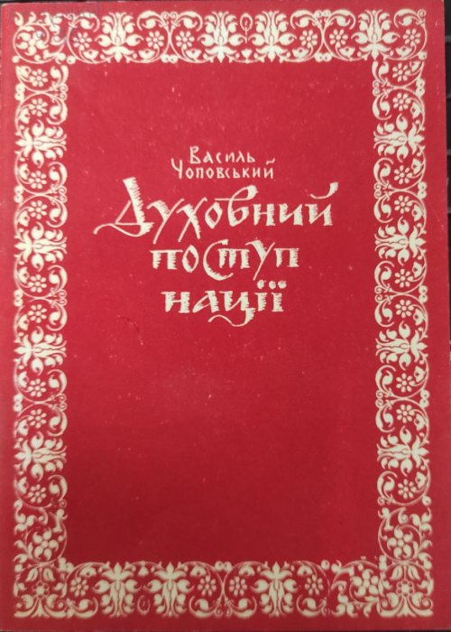 Духовний поступ нації
