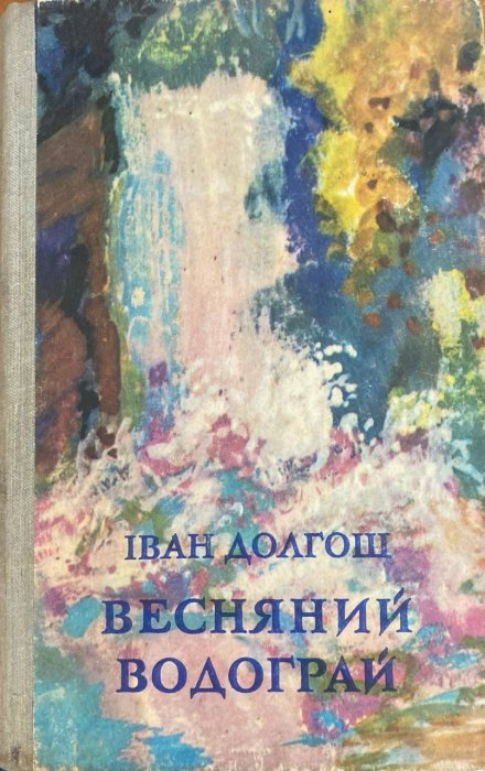 Весняний водограй