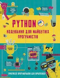 Python: Кодування для майбутніх програмістів