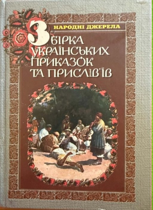 Збірка українських приказок та прислів'їв