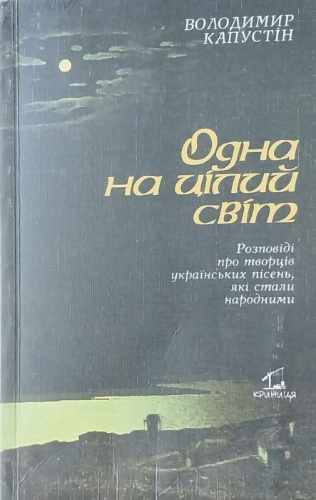 Одна на цілий світ. Розповіді про творців українських  пісень, що стали народними