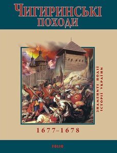 Чигиринські походи 1677–1678