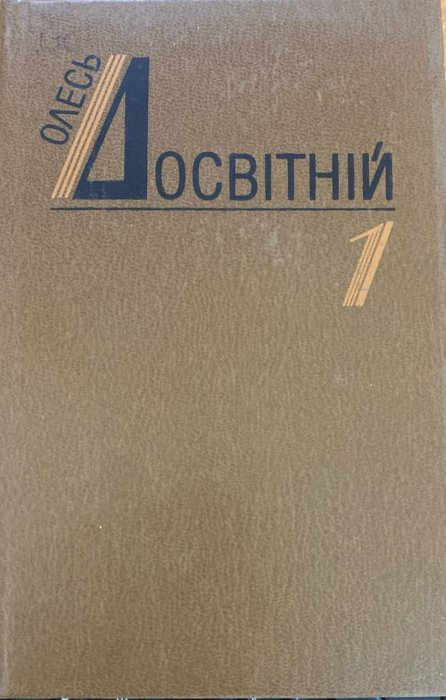 Вибрані твори у двох томах.Том 1