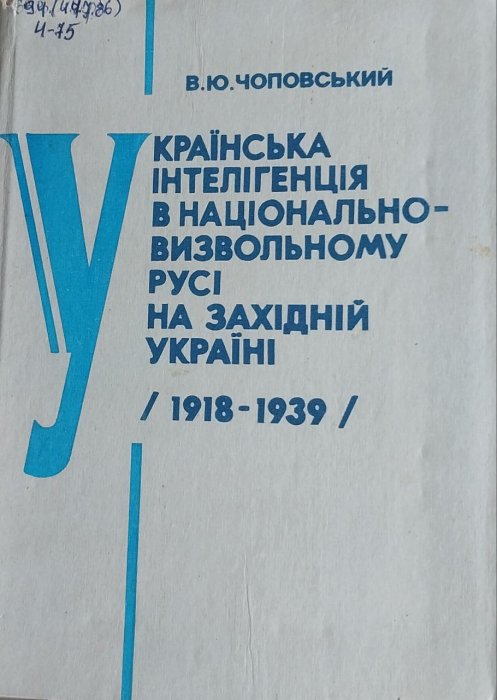 Українська інтелігенція в національно - визвольному русі на Західній Україні (1918 - 1939)