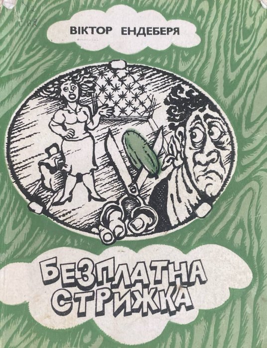 Безплатна книжка