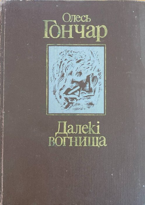 Далекі вогнища