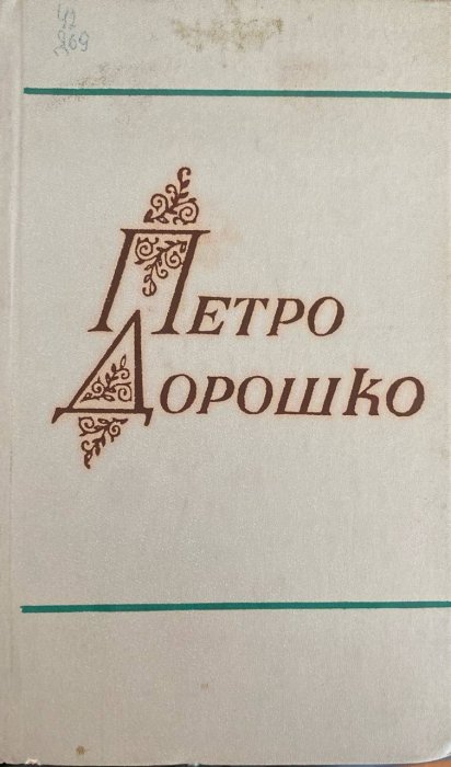 Вибрані твори в двох томах.Том 1