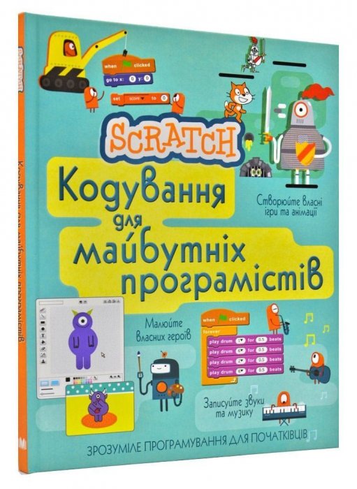 Scratch: Кодування для майбутніх програмістів