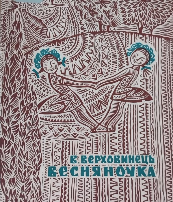 Весняночка