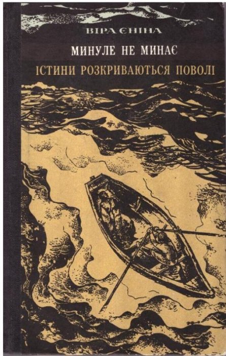 Минуле не минає. Істини розкриваються поволі.