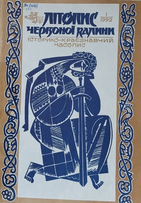 Літопис Червоної Калини: Історико - краєзнавчий часопис. Ч. 1. 1992. р..