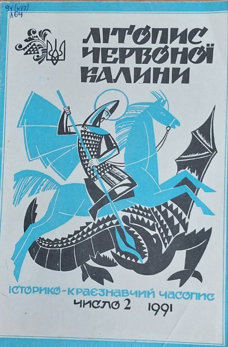Літопис червоної калини: Історико - краєзнавчий часопис. Ч. 2.1991р.