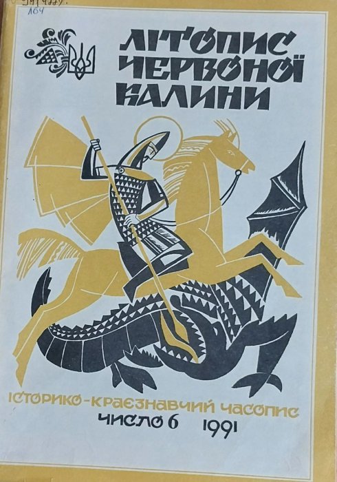 Літопис червоної калини. Число 6. 1991р.