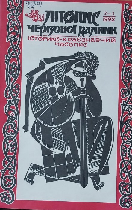 Літопис Червоної Калини: Історико - краєзнавчий літопис. Ч. 2-3. 1992 р.