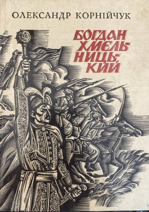 Богдан Хмельницький