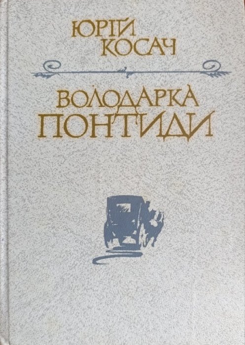 Володарка Понтиди