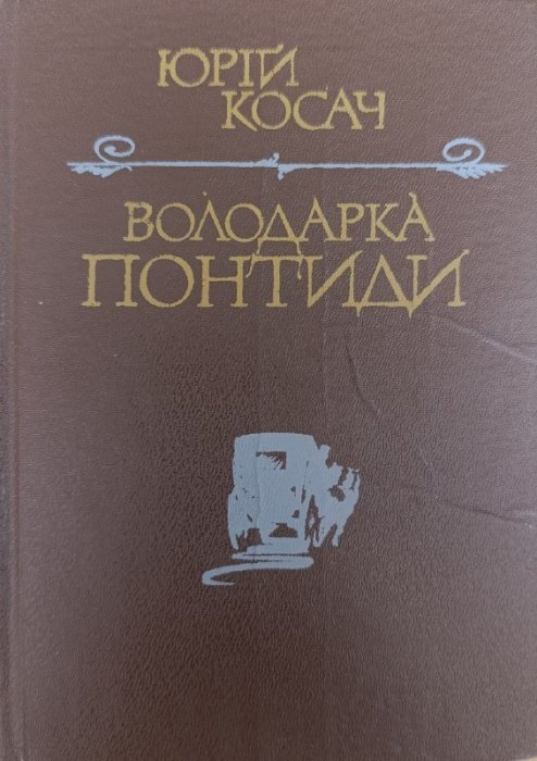Володарка Понтиди