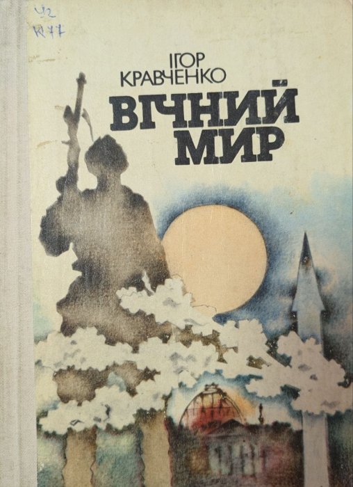 Вічний мир