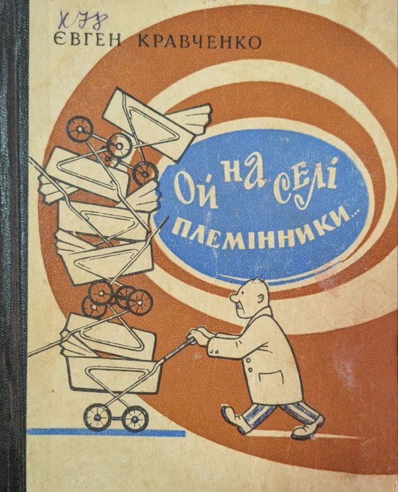 Ой на селі племінники...
