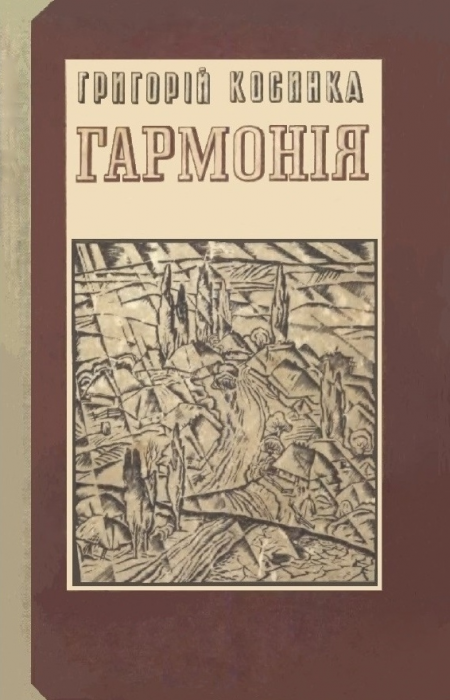 Гармонія