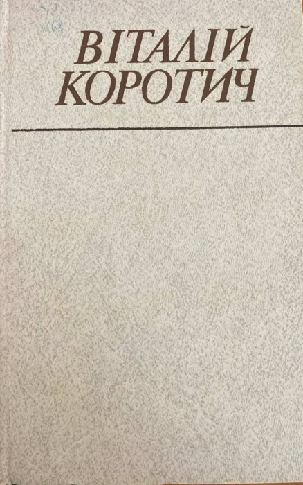 Вибрані твори в двох томах. Том перший
