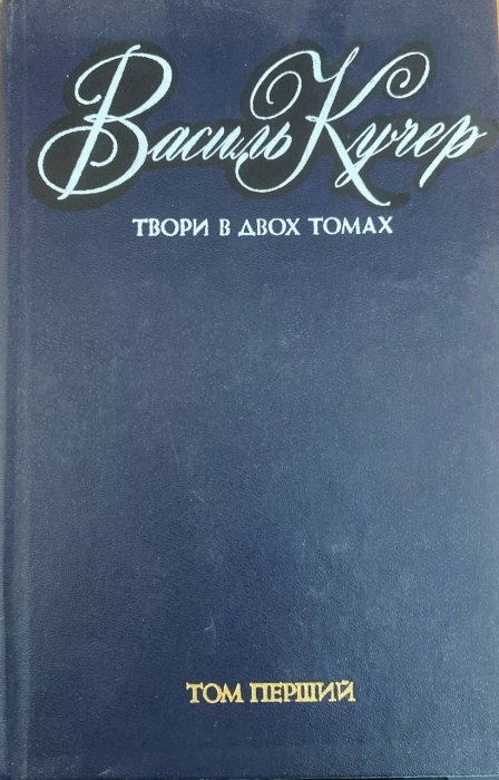 Твори в двох томах. Том 1