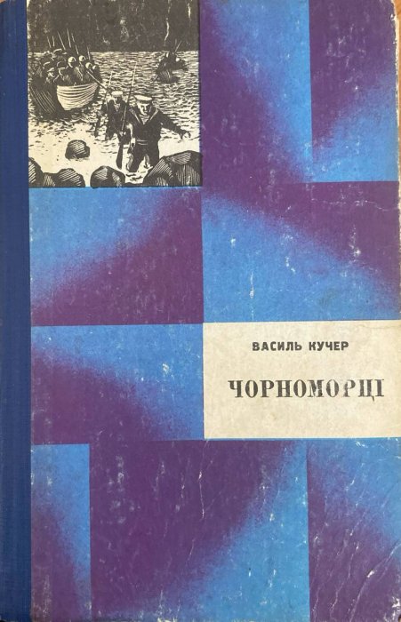 Чорноморці