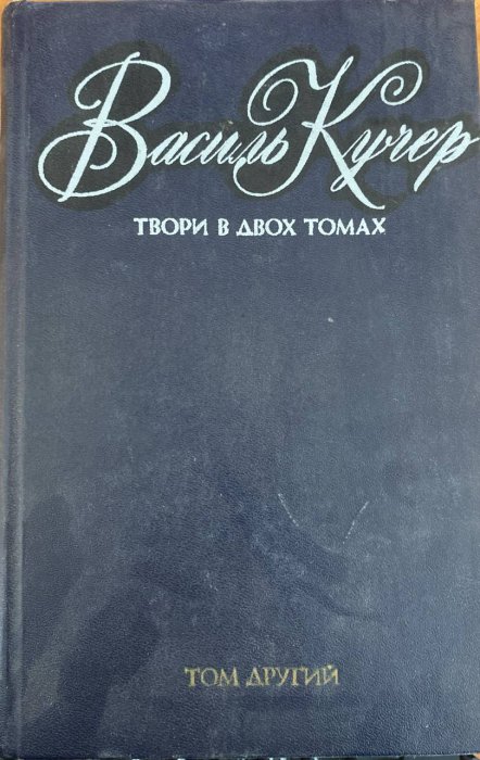Твори в двох томах. Том 2