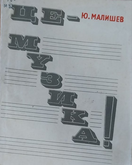 Це - Музика!