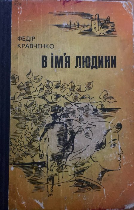 В ім'я людини