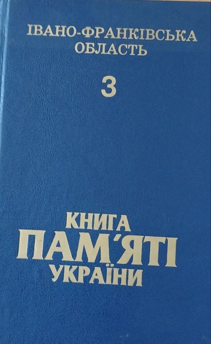 Книга Пам'яті України. Івано- Франківська область. Т.3.