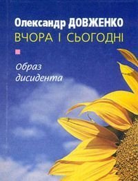Олександр Довженко вчора і сьогодні. Затемнені місця в біографії: збірник матеріалів