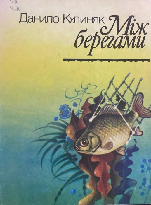 Між берегами