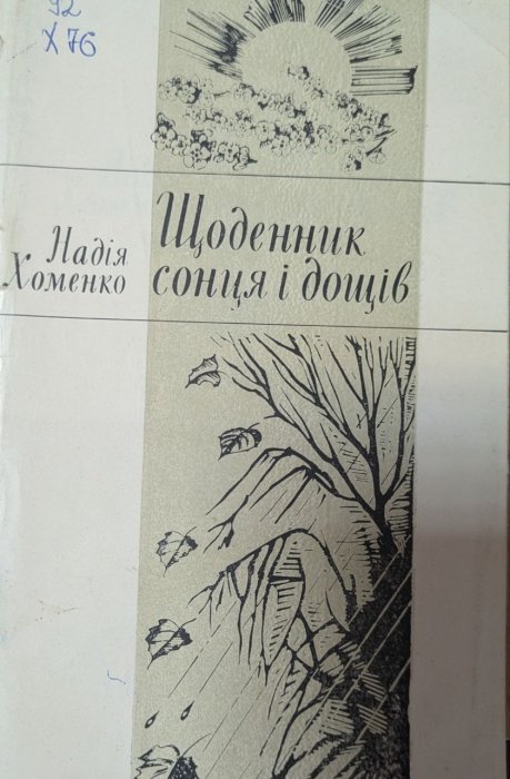 Щоденник сонця і дощів