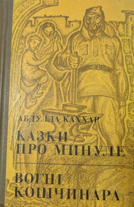 Казки про минуле. Вогні Кошчинара